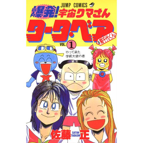 爆発!宇宙クマさん タータ・ベア&amp;菊千代くん (1) 電子書籍版 / 佐藤正