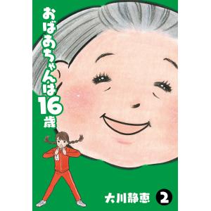 おばあちゃんは16歳 (2) 電子書籍版 / 大川静恵｜ebookjapan