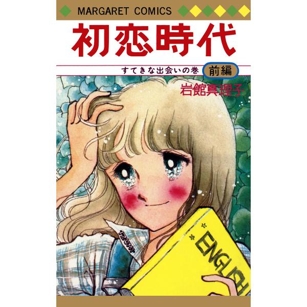 初恋時代 前編 電子書籍版 / 岩館真理子
