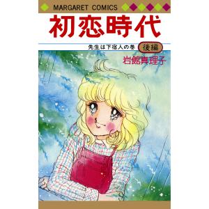 初恋時代 後編 電子書籍版 / 岩館真理子｜ebookjapan