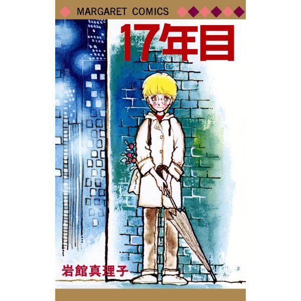 17年目 初期読み切り集 3 電子書籍版 / 岩館真理子