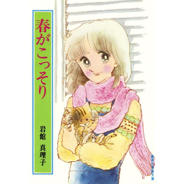 春がこっそり 初期読み切り集 5 電子書籍版 / 岩館真理子