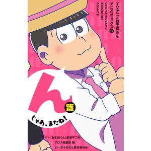 TVアニメおそ松さんアニメコミックス 6 んじゃあ、またね!篇 電子書籍版｜ebookjapan