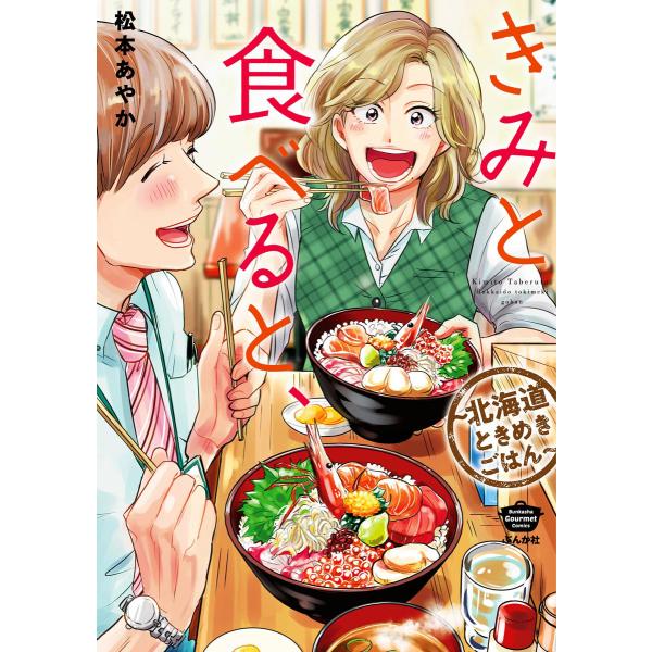 きみと食べると、〜北海道ときめきごはん〜 電子書籍版 / 松本あやか