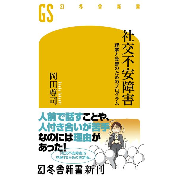 社交不安障害 理解と改善のためのプログラム 電子書籍版 / 著:岡田尊司