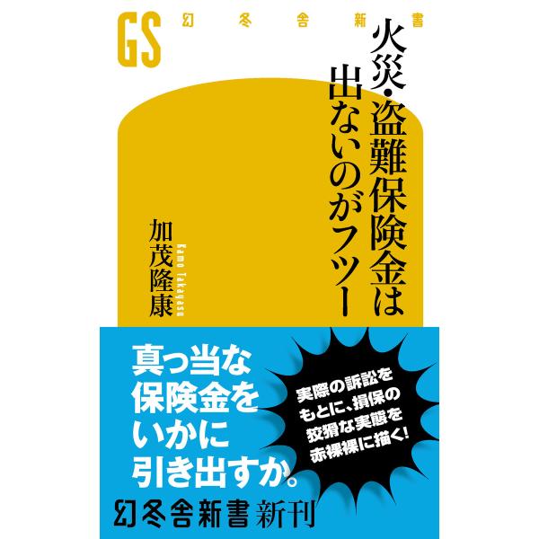 火災・盗難保険金は出ないのがフツー 電子書籍版 / 著:加茂隆康