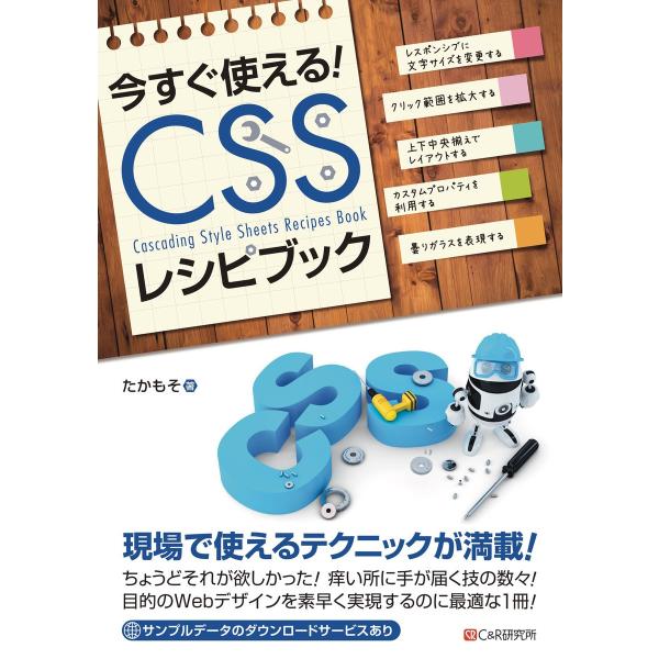今すぐ使えるCSSレシピブック 電子書籍版 / たかもそ