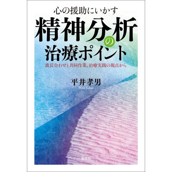 心の援助にいかす 精神分析の治療ポイント 電子書籍版 / 平井孝男