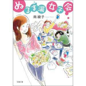 ぬるま湯女子会 電子書籍版 / 南綾子｜ebookjapan