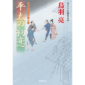 はぐれ長屋の用心棒 : 44 平太の初恋 電子書籍版 / 鳥羽亮｜ebookjapan