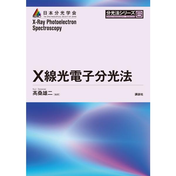 X線光電子分光法 電子書籍版 / 高桑雄二