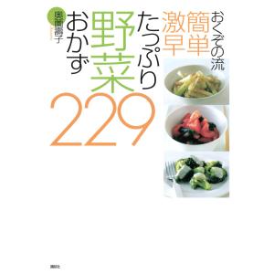 おくぞの流 簡単 激早 たっぷり野菜おかず229 電子書籍版 / 奥薗壽子｜ebookjapan
