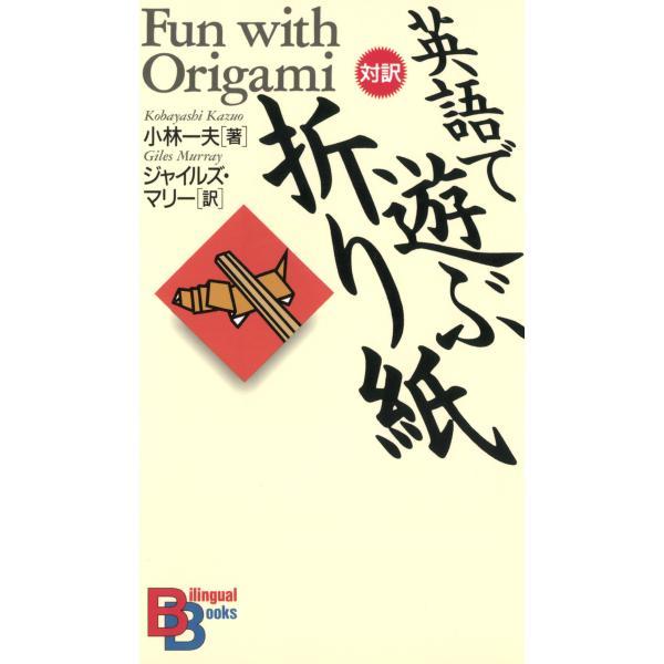 英語で遊ぶ「折り紙」 電子書籍版 / 著:小林一夫 訳:ジャイルズ・マリー