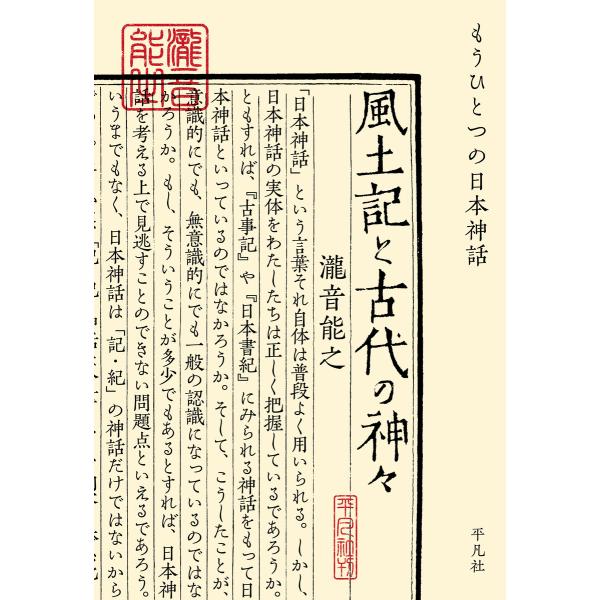 風土記と古代の神々 もうひとつの日本神話 電子書籍版 / 瀧音能之