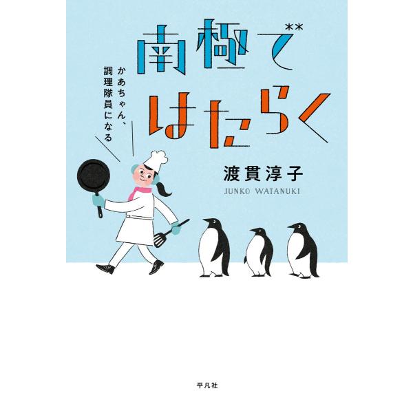 南極ではたらく かあちゃん、調理隊員になる 電子書籍版 / 渡貫淳子