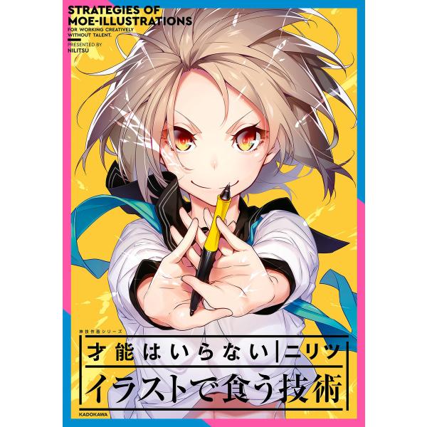 才能はいらない イラストで食う技術 神技作画シリーズ 電子書籍版 / 著者:ニリツ