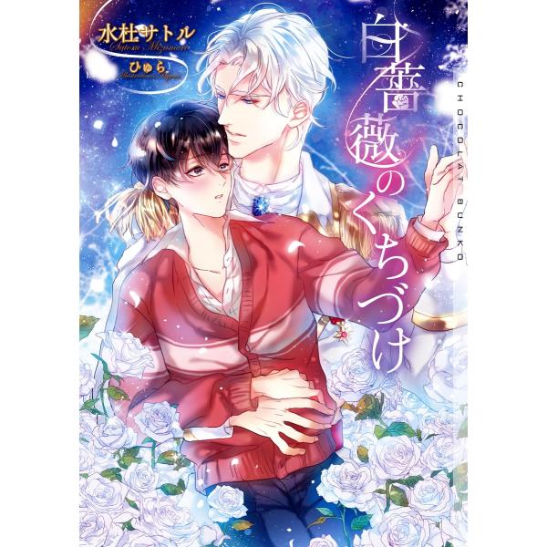 白薔薇のくちづけ 新装版【イラストあり】 電子書籍版 / 水杜サトル/ひゅら