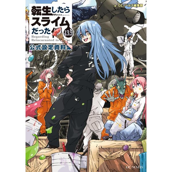 転生したらスライムだった件13.5 公式設定資料集 電子書籍版 / 著:伏瀬 イラスト:みっつばー