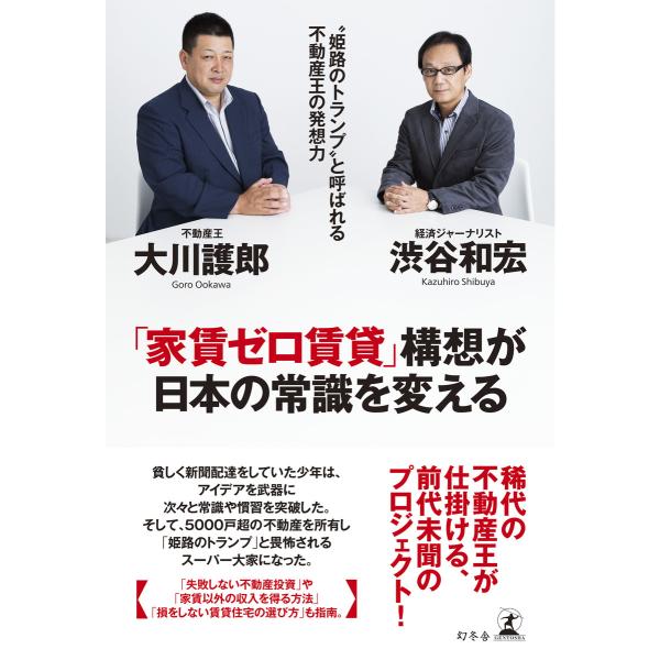 「家賃ゼロ賃貸」構想が日本の常識を変える “姫路のトランプ”と呼ばれる不動産王の発想力 電子書籍版 ...