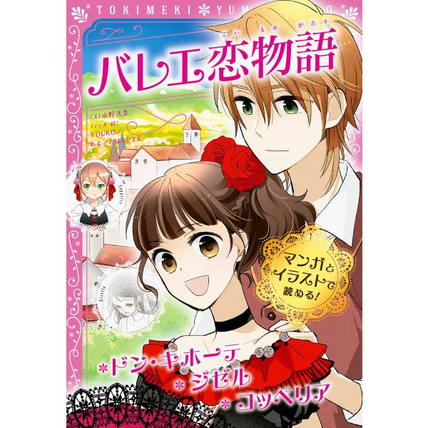 トキメキ夢文庫 バレエ恋物語 ドン・キホーテ/ジゼル/コッペリア 電子書籍版 / 編著:新星出版社編...