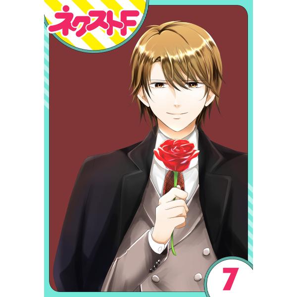 【単話売】華麗なる獅子のお気に召すまま 7話 電子書籍版 / 朝丘サキ