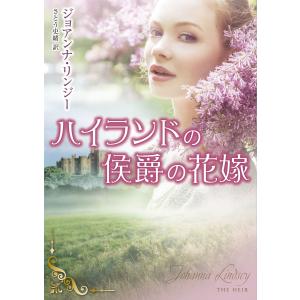 ハイランドの侯爵の花嫁 電子書籍版 / ジョアンナ・リンジー 翻訳:さとう史緒｜ebookjapan