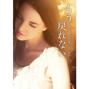 もう戻れない 電子書籍版 / アン・ローレンス 翻訳:井上碧｜ebookjapan