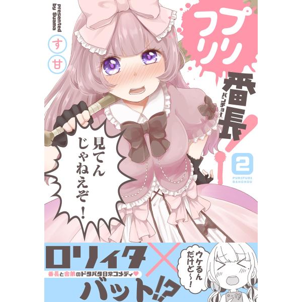 プリフリ番長! (2) 電子書籍版 / す甘