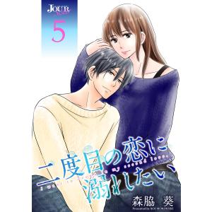 二度目の恋に溺れたい : 5 電子書籍版 / 森脇葵｜ebookjapan