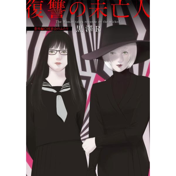 復讐の未亡人 番外編 電子書籍版 / 黒澤R