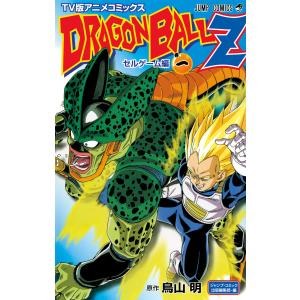 ドラゴンボールZ アニメコミックス セルゲーム編 巻一 電子書籍版 / 原作:鳥山明｜ebookjapan