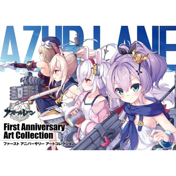 アズールレーン First Anniversary Art Collection 電子書籍版 / 企...