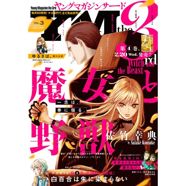ヤングマガジン サード 2019年 Vol.3 [2019年2月6日発売] 電子書籍版 / ヤングマ...