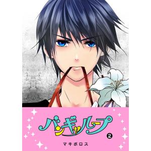 バンギャループ(2) 電子書籍版 / 著:マキボロス｜ebookjapan