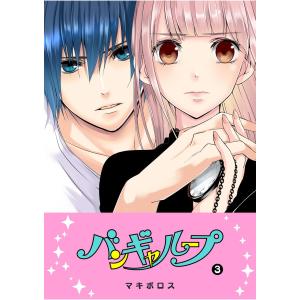 バンギャループ(3) 電子書籍版 / 著:マキボロス｜ebookjapan