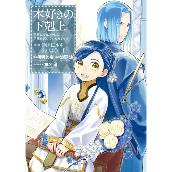 本好きの下剋上〜司書になるためには手段を選んでいられません〜第三部 「領地に本を広げよう!1」 電子...