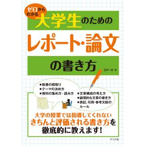 ゼロからわかる 大学生のためのレポート・論文の書き方 電子書籍版 / 著:石井一成｜ebookjapan