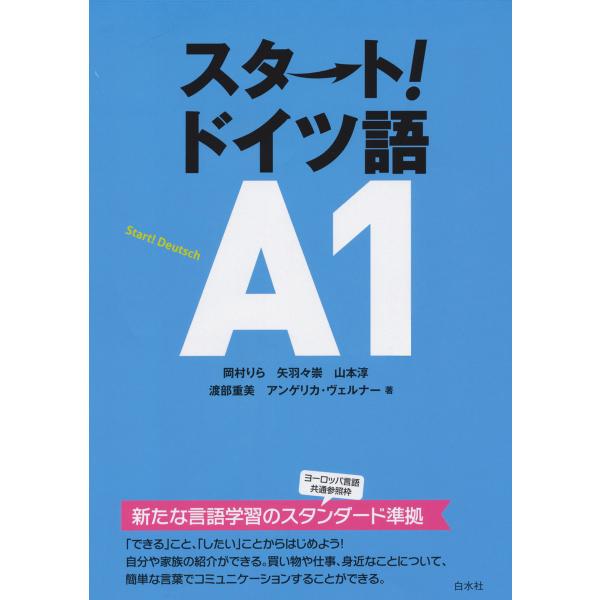 スタート! ドイツ語A1 電子書籍版 / 著:岡村りら 著:矢羽々崇 著:山本淳 著:渡部重美 著:...