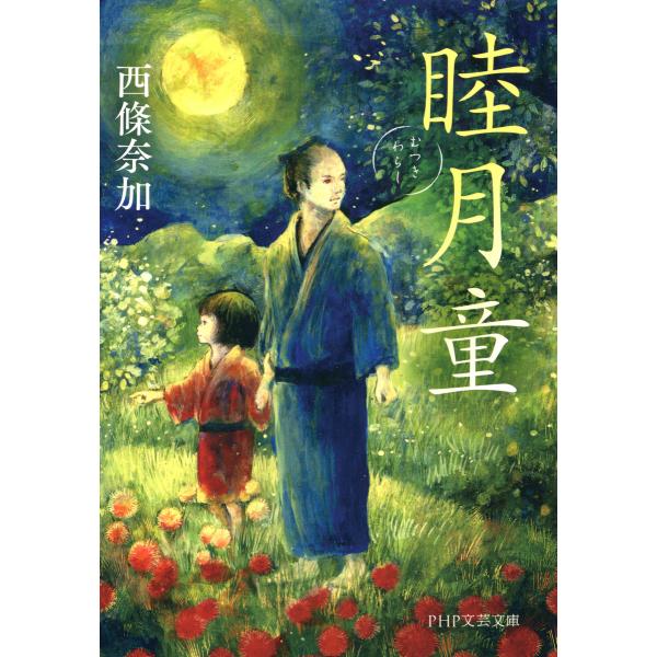 睦月童(PHP文芸文庫) 電子書籍版 / 著:西條奈加