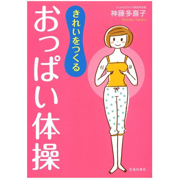 きれいをつくる おっぱい体操(池田書店) 電子書籍版 / 著:神藤多喜子