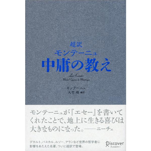 超訳 モンテーニュ 中庸の教え 電子書籍版 / 著:大竹稽