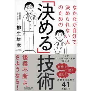 なかなか自分で決められない人のための「決める」技術 電子書籍版 / 著:柳生雄寛