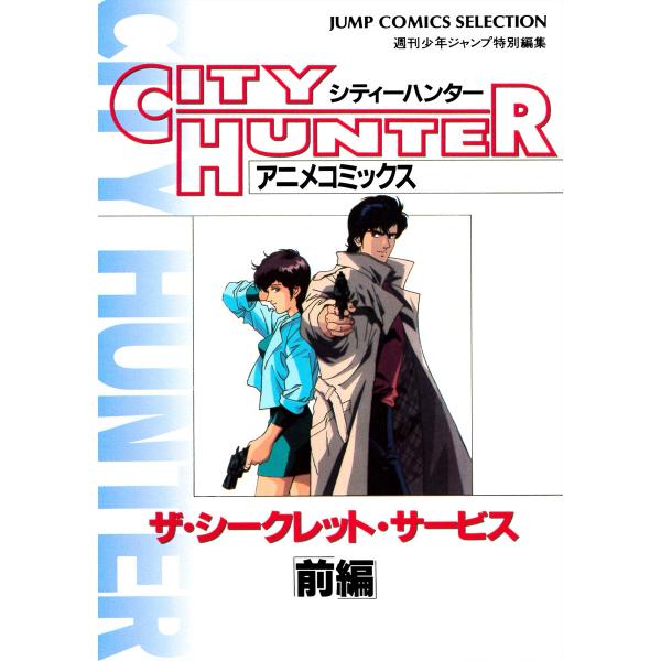 シティーハンター アニメコミックス ザ・シークレット・サービス 前編 電子書籍版 / 原作:北条司