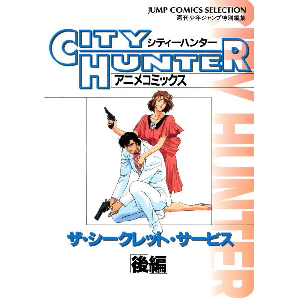 シティーハンター アニメコミックス ザ・シークレット・サービス 後編 電子書籍版 / 原作:北条司