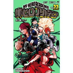 僕のヒーローアカデミア (22) 電子書籍版 / 堀越耕平｜ebookjapan ヤフー店