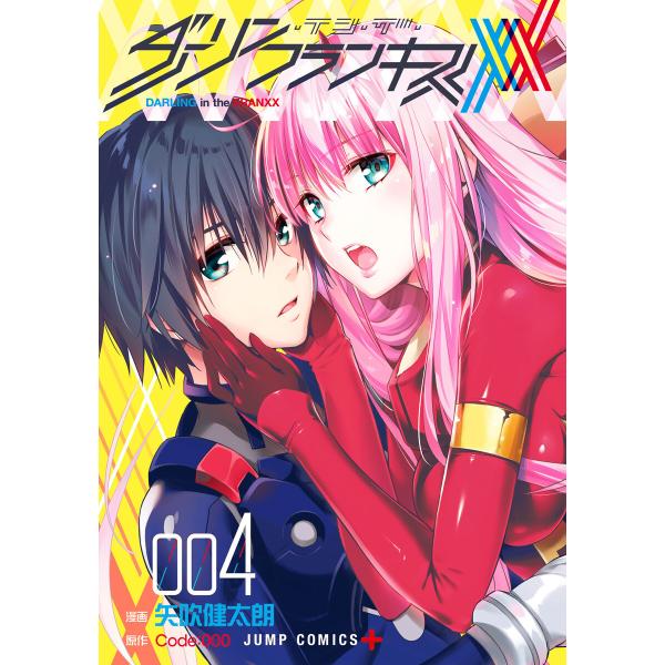 ダーリン・イン・ザ・フランキス (4) 電子書籍版 / 漫画:矢吹健太朗 原作:Code:000