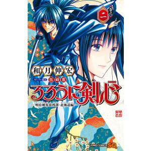 新品 / るろうに剣心 -明治剣客浪漫譚・北海道編- (1-10巻 最新刊