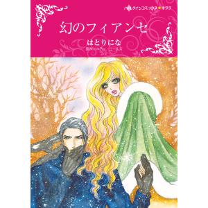 幻のフィアンセ 電子書籍版 / はとりにな 原作:ベティ・ニールズ｜ebookjapan