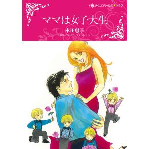 ママは女子大生 電子書籍版 / 本田恵子 原作:マリー・フェラレーラ｜ebookjapan