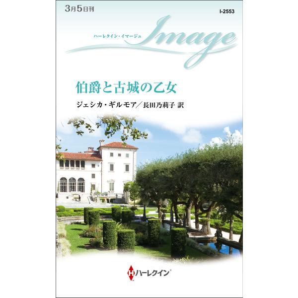 伯爵と古城の乙女 電子書籍版 / ジェシカ・ギルモア 翻訳:長田乃莉子